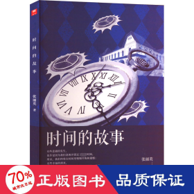 時間的故事 中國現(xiàn)當代文學 張麗英|責編:謝仁林