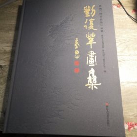 贵州翰墨传承丛书：刘复莘画集