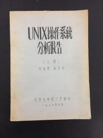 UNIX 操作系统分析报告（二稿）【油印本】