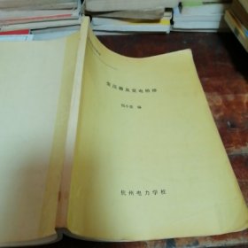 变压器及变电检修（内页稍有笔迹笔划）