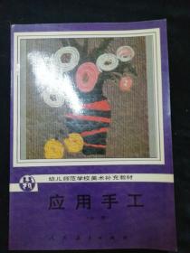 幼儿师范学校美术补充教材 应用手工