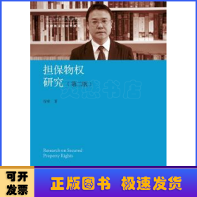 担保物权研究（第二版）（中国当代青年法学家文库·程啸民法学研究系列）