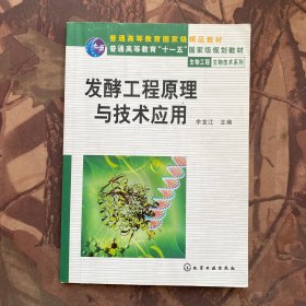 发酵工程原理与技术应用