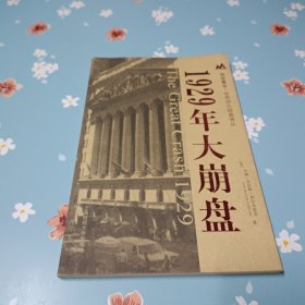 1929年大崩盘