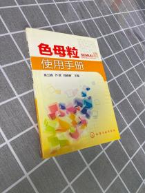 色母粒使用手册