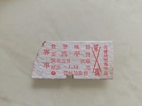 晋城站发售客车票：由晋城至高平站