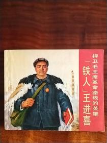 捍卫毛主席革命路线的英雄“铁人”王进喜