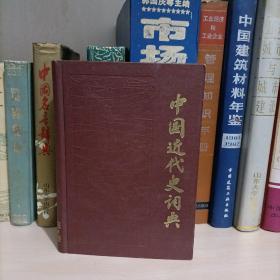 中国近代史辞典