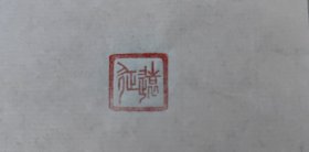老闲章一个 远征1.1X1.1X3