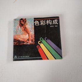 色彩构成