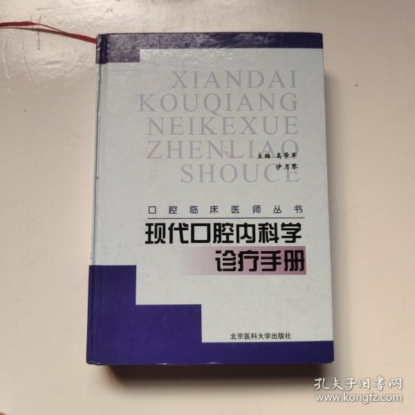 现代口腔内科学诊疗手册