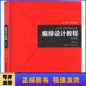 艺术设计名家特色精品课程——编排设计教程（升级版）