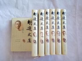 胡适文集（全7卷）