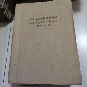 民间文学资料  黑龙江省民间文学资料  黑龙江省满族民间文学资料 黑龙江省阿勒楚柯地区满族民间文学科学考察原始记录(1一18册全稿约1千页50万字)