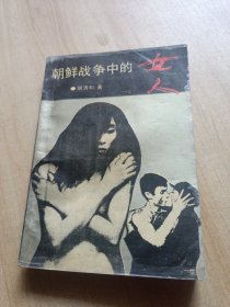 朝鲜战争中的女人