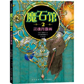 魔石馆 2 灵魂肖像画 9787513356060 (日)广岛玲子