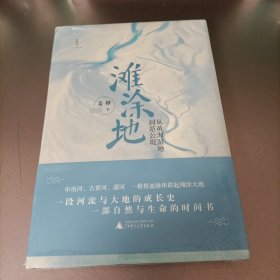 滩涂地：从黄海湿地到范公堤