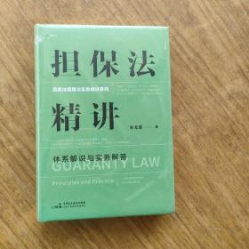 担保法精讲：体系解说与实务解答