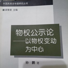 物权公示论:以物权变动为中心