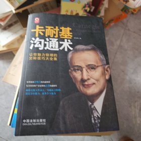 卡耐基沟通术：让你魅力倍增的交际技巧大全集