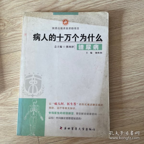 病人的十万个为什么：糖尿病