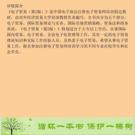 电子贸易第二版注册电子贸易师认证培训清华大学9787302202349注册电子贸易师认证培训教材编委会编清华大学出版社9787302202349