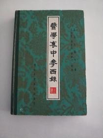 医学衷中参西录精装【上中下全三册】