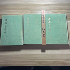 樊榭山房集（上中下）