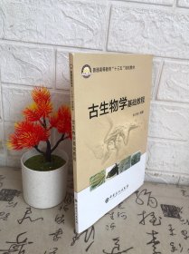 古生物学基础教程