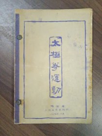 太极拳运动（筒子页 晒图纸制）