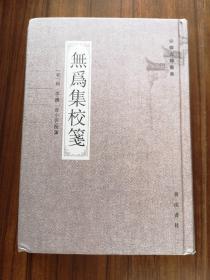 【新书5折】无为集校笺（安徽古籍丛书） 北宋文学家、佛学家、礼学家杨杰诗文集   精装 全新  孔网最底价！