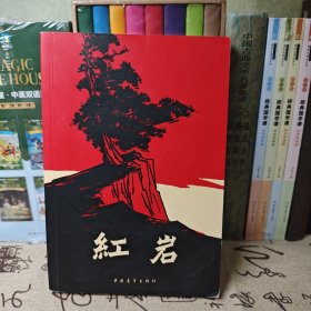 红岩