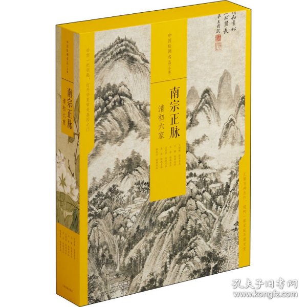 中国绘画名品（合集）南宗正脉：清初六家