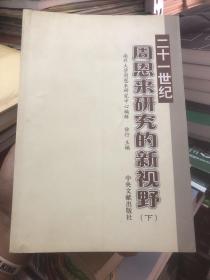 二十一世纪周恩来研究的新视野