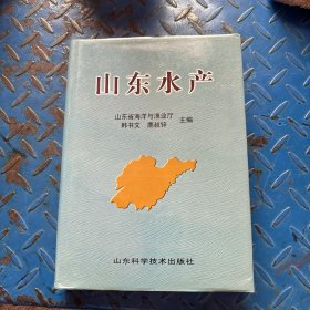 山东水产 精装