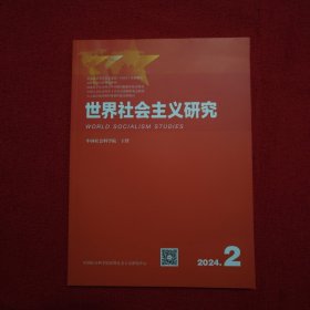 世界社会主义研究2024年第2期