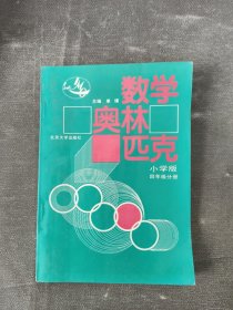 数学奥林匹克（小学修订版）（4年级分册）