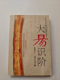 大易识阶