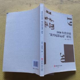 1930年代中国“新兴电影运动”研究