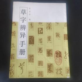 金石碑帖：1993年上海书画出版社出版《草书辨异手册》，16开，无写画