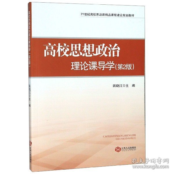 高校思想政治理论课导学（第2版）/21世纪高校思政课精品课程建设规划教材