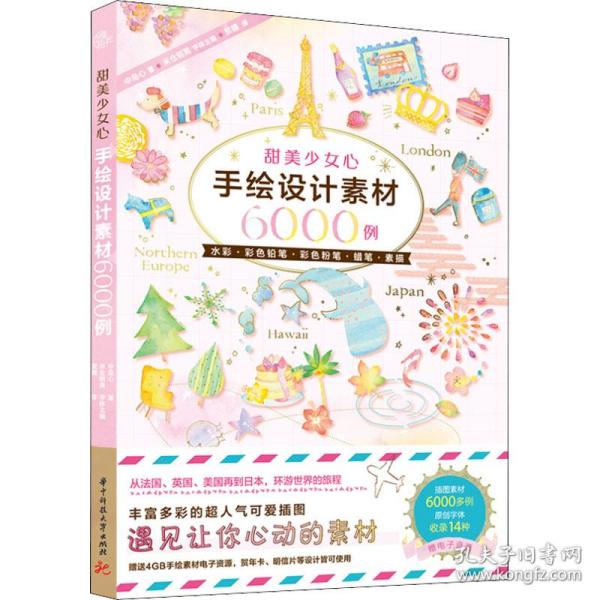 保正版！甜美少女心手绘设计素材6000例9787568068420华中科技大学出版社(日)中岛心