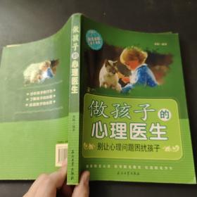 做孩子的心理医生:别让心理问题困扰孩子