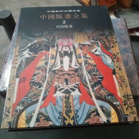 中国版画全集第二册民俗版画