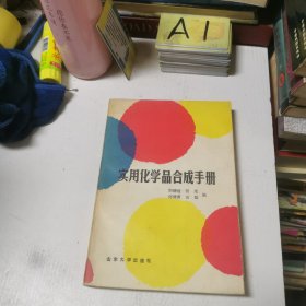 實用化學(xué)品合成手冊