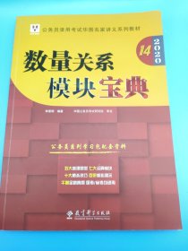 2019华图教育·第13版公务员录用考试华图名家讲义系列教材：数量关系模块宝典