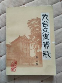 九台市文史资料第二辑