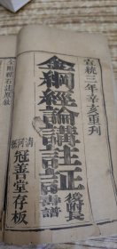 清代，河北清河县刊印《金刚经》一册全