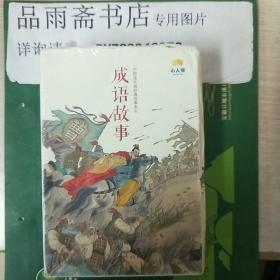 中国连环画经典故事系列： 成语故事（全40册）