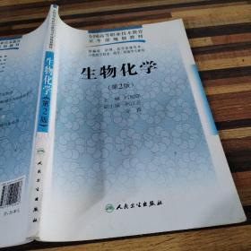 全国高等职业技术教育卫生部规划教材：生物化学（第2版）